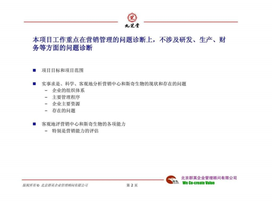 群英顾问：湖南九芝堂股份有限公司企业营销管理诊断报告_第3页