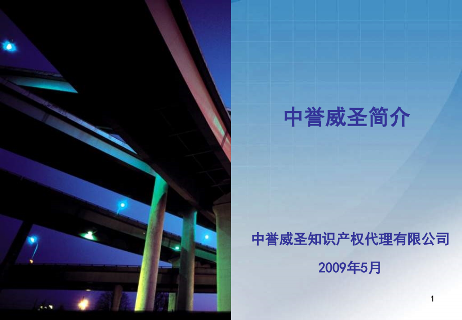 中誉威圣知识产权代理有限公司隶属于中誉威圣集团，是经国家主管部门_第1页