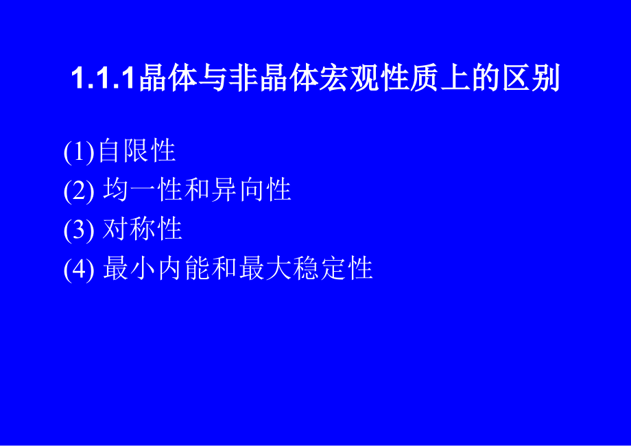 大连轻工 （硅酸盐物理化学 课件） 1章 晶体_第3页