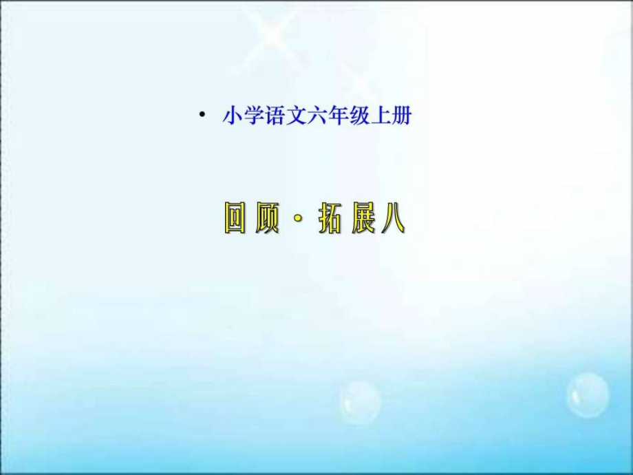 人教版六年级上册语文园地八ppt优秀_第3页