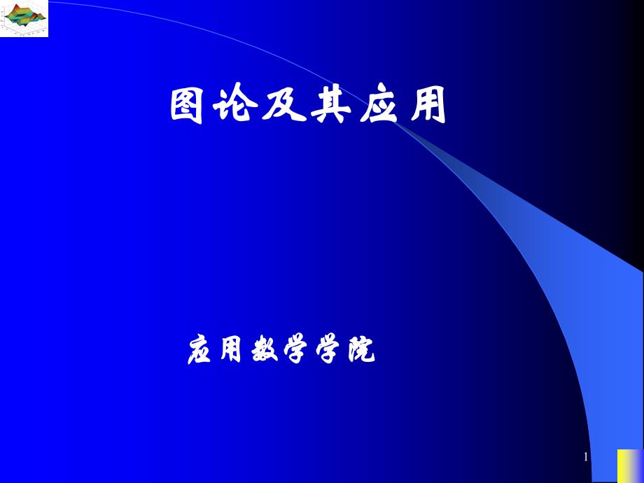 图论课件--特殊平面图与平面图的对偶_第1页