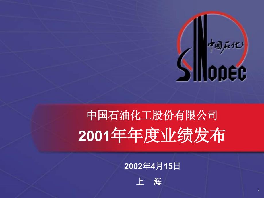 中国石油化工股份有限公司2001年年度业绩推介_第1页