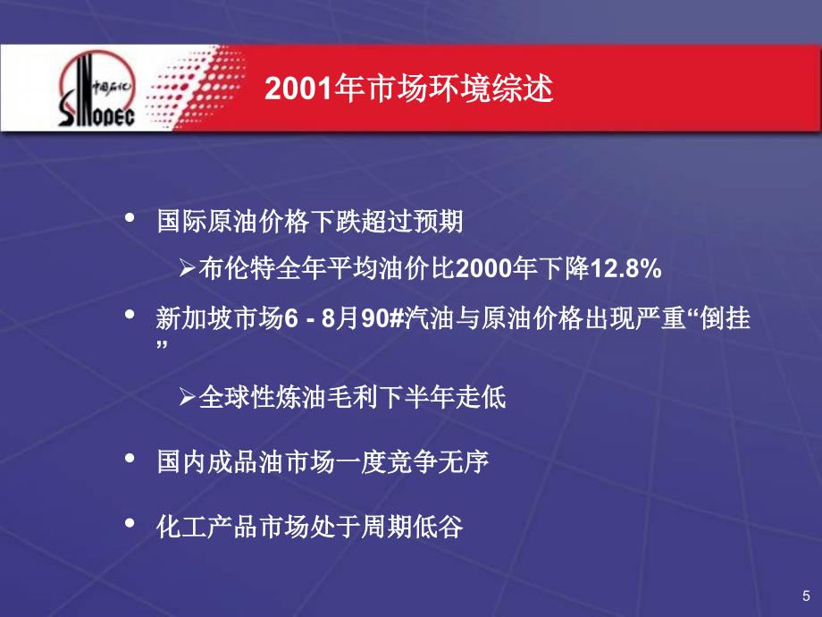 中国石油化工股份有限公司2001年年度业绩推介_第4页
