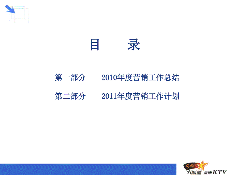 沈阳公司大歌星营销汇总ppt新_第2页