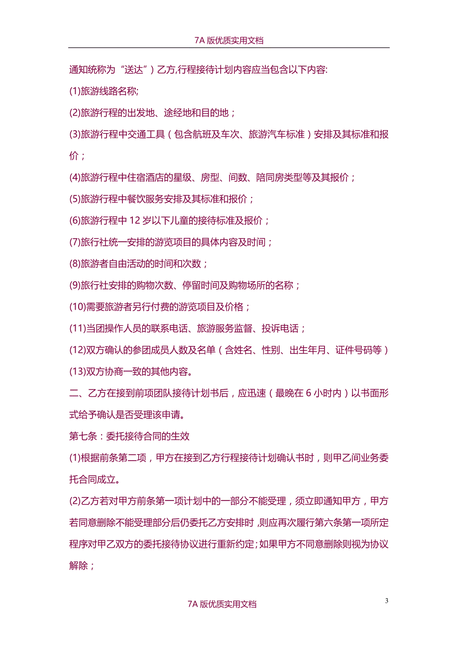 【6A文】旅行社旅游合作协议书_第3页