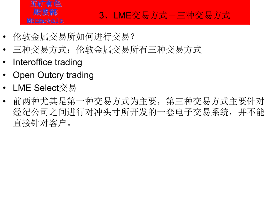 lme交易方式-三种交易方式_第1页