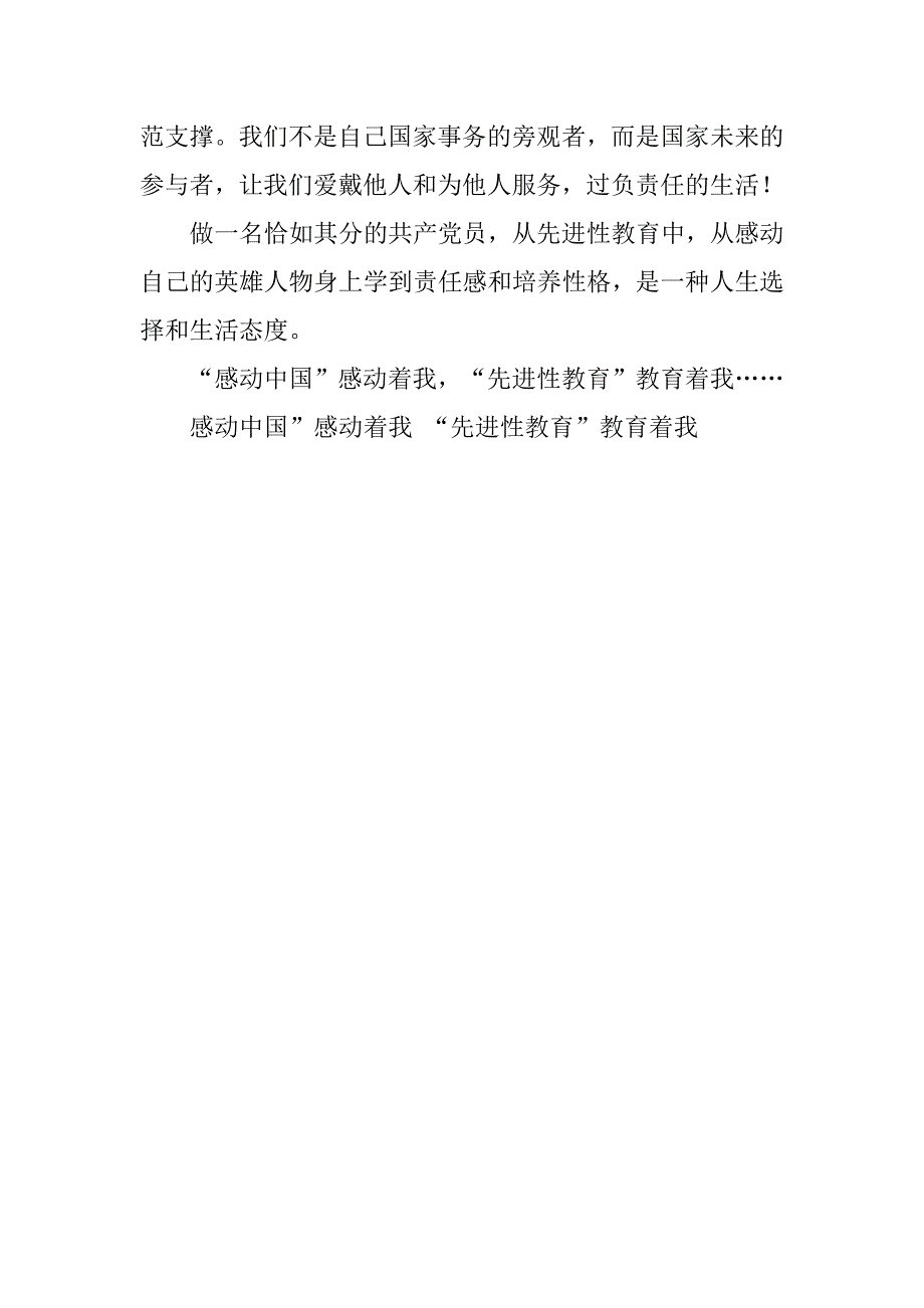 “感动中国”感动着我 “先进性教育”教育着我.doc_第4页