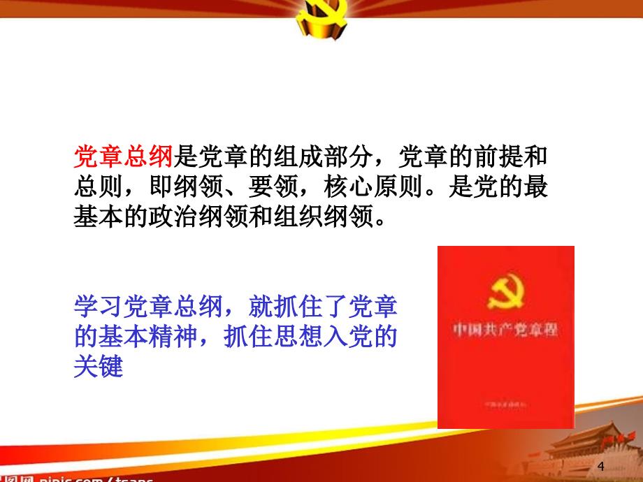 党的基本知识培训讲座关于党的性质纲领和基本路线问题_第4页