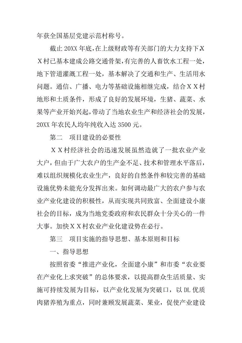 ｘｘ村农业产业化建设项目实施方案.doc_第2页