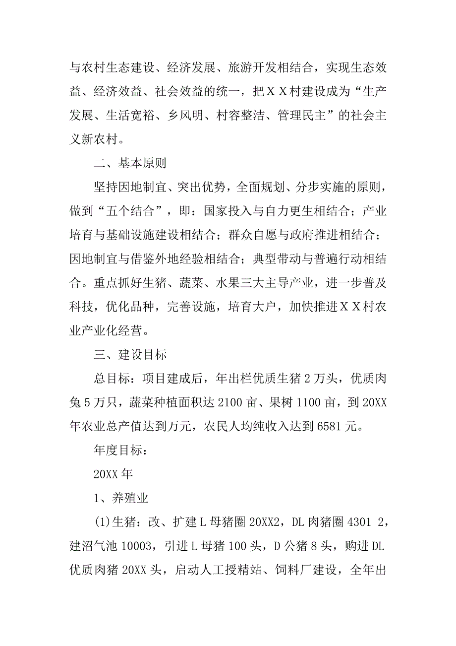 ｘｘ村农业产业化建设项目实施方案.doc_第3页