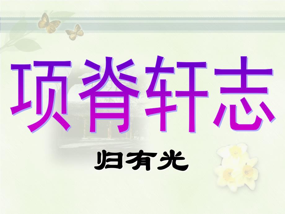 《项脊轩志》归有光ppt优秀全面实用解析_第1页