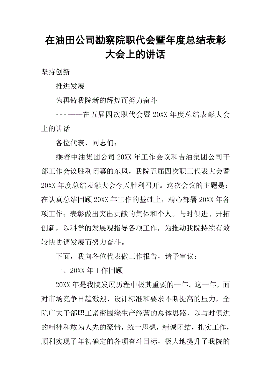 在油田公司勘察院职代会暨年度总结表彰大会上的讲话.doc_第1页