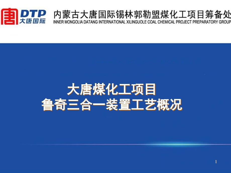 煤化工项目鲁奇三合一装置工艺概况_第1页