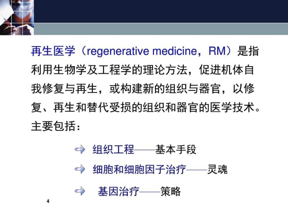 《再生医学产业简介》ppt课件_第4页