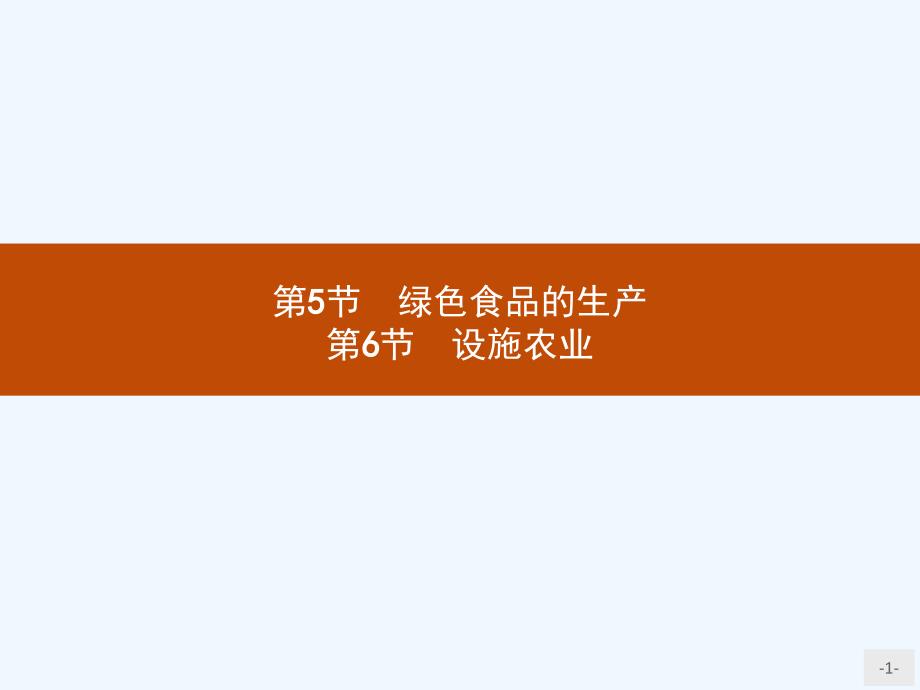 2018版高中生物人教版选修2课件：2.5-2.6 绿色食品的生产　设施农业 .pptx_第1页