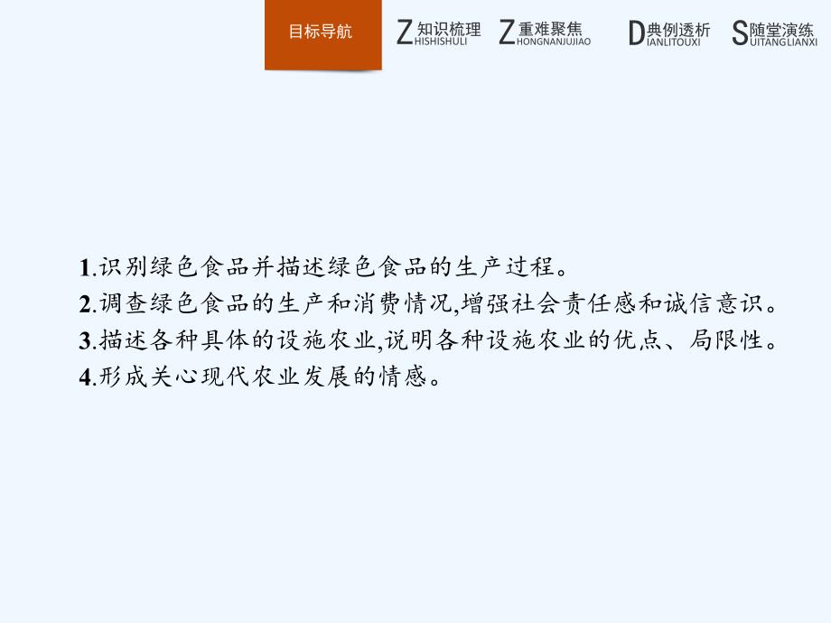 2018版高中生物人教版选修2课件：2.5-2.6 绿色食品的生产　设施农业 .pptx_第2页