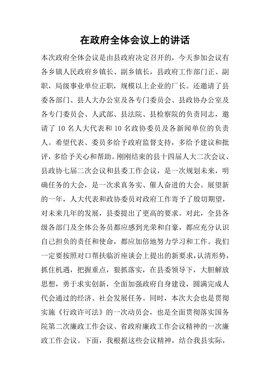 在政府全体会议上的讲话_1.doc_第1页