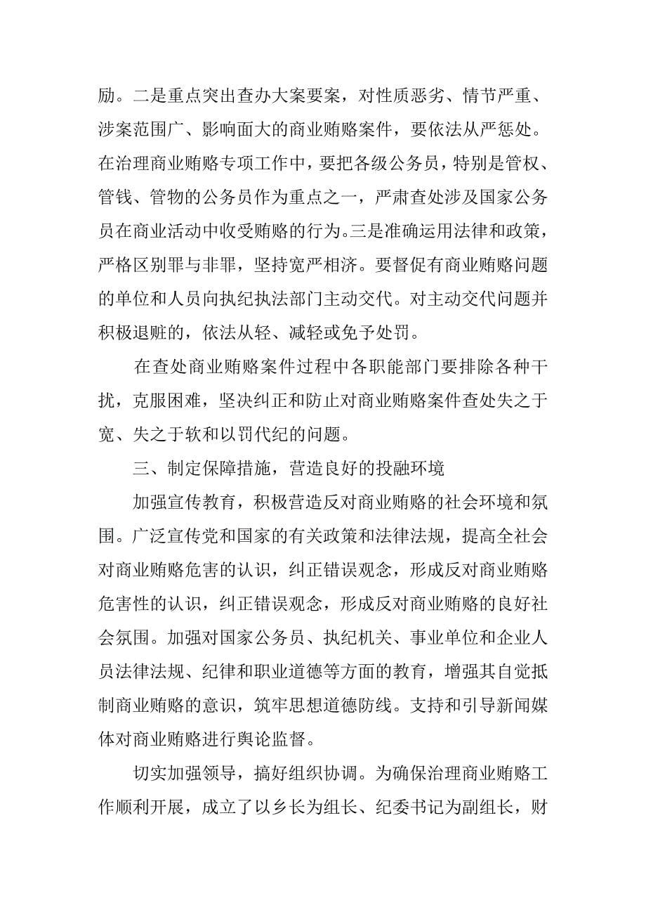 --乡开展治理商业贿赂专项工作的阶段性总结.doc_第5页