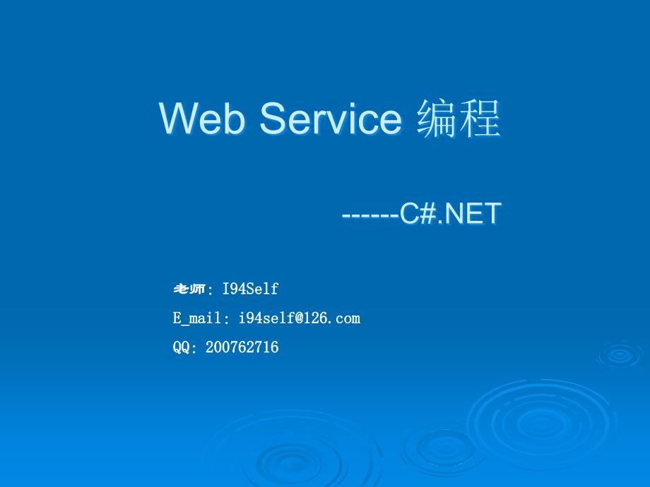 webservice编程第一章讲_第1页