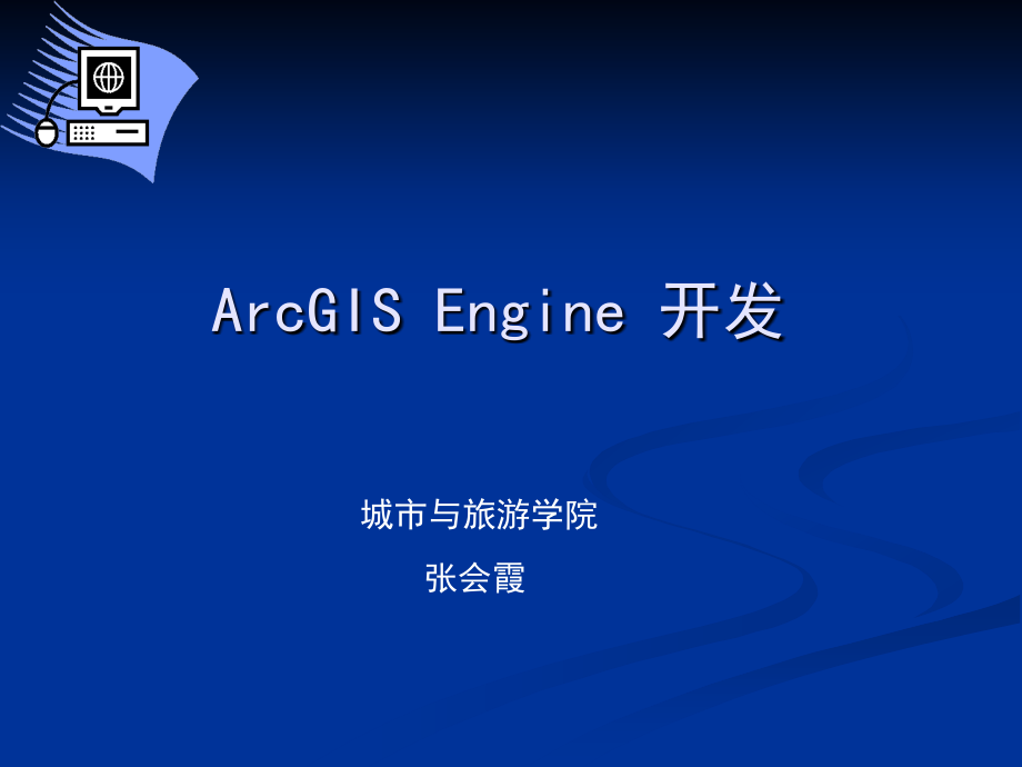 arcgisengine开发_第1页