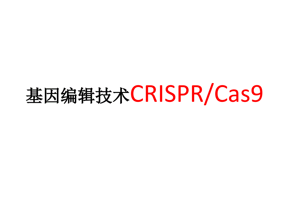 【8A文】CRISPR-Cas9-基因编辑技术简介_第1页