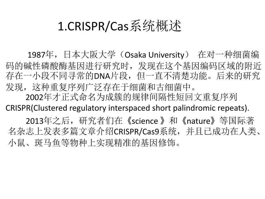 【8A文】CRISPR-Cas9-基因编辑技术简介_第2页