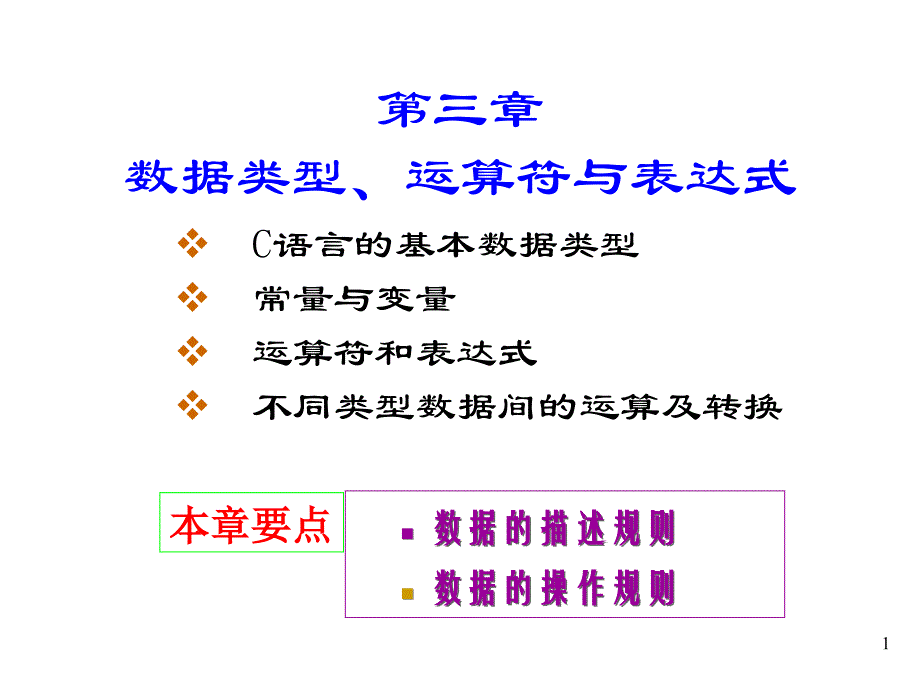 c语言程序设计-谭浩强-第3章c语言的基本数据类型与表达式_第1页