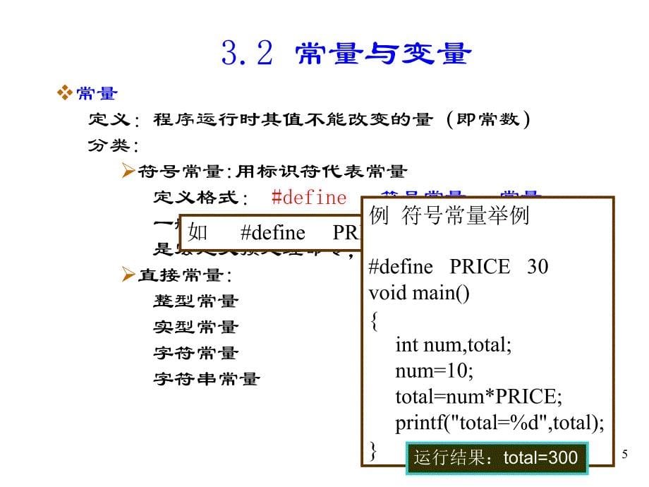 c语言程序设计-谭浩强-第3章c语言的基本数据类型与表达式_第5页