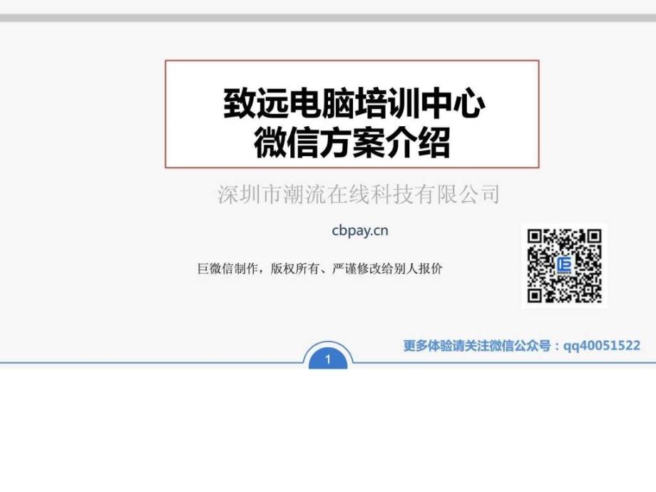 巨微信的教育行业微信平台解决方案简单规划_第1页