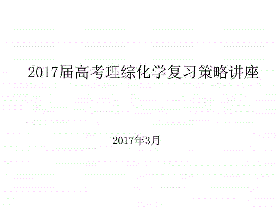 2017届高考理综化学复习策略讲座（2017年3月）_第1页