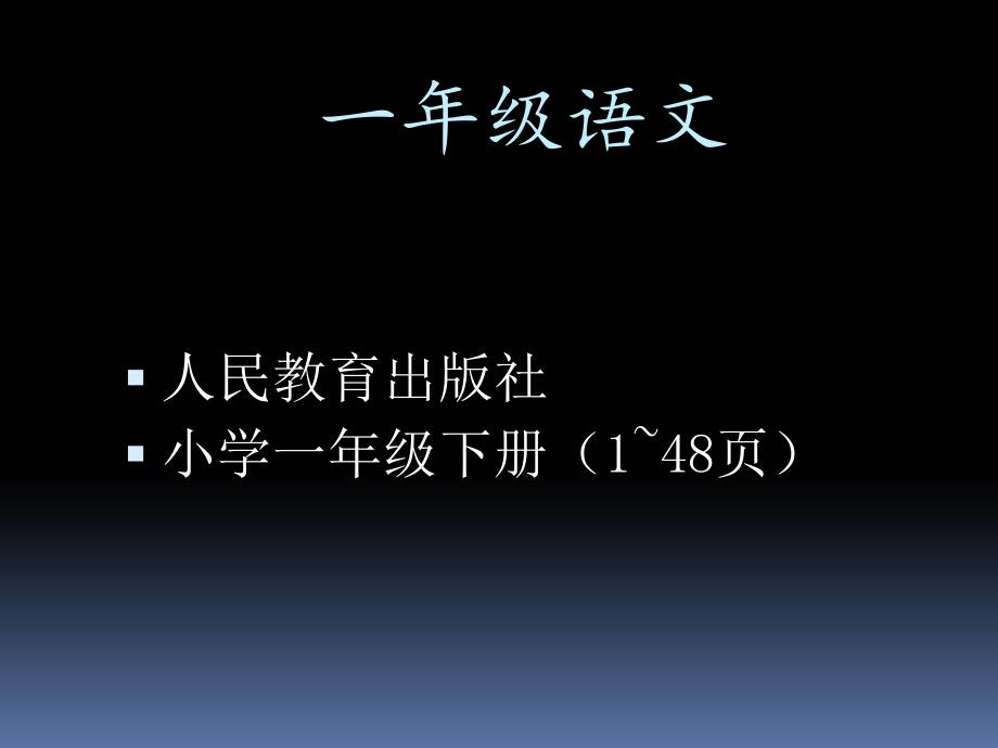 [语文]小学一年级语文教材下册148页人教版ppt_第1页