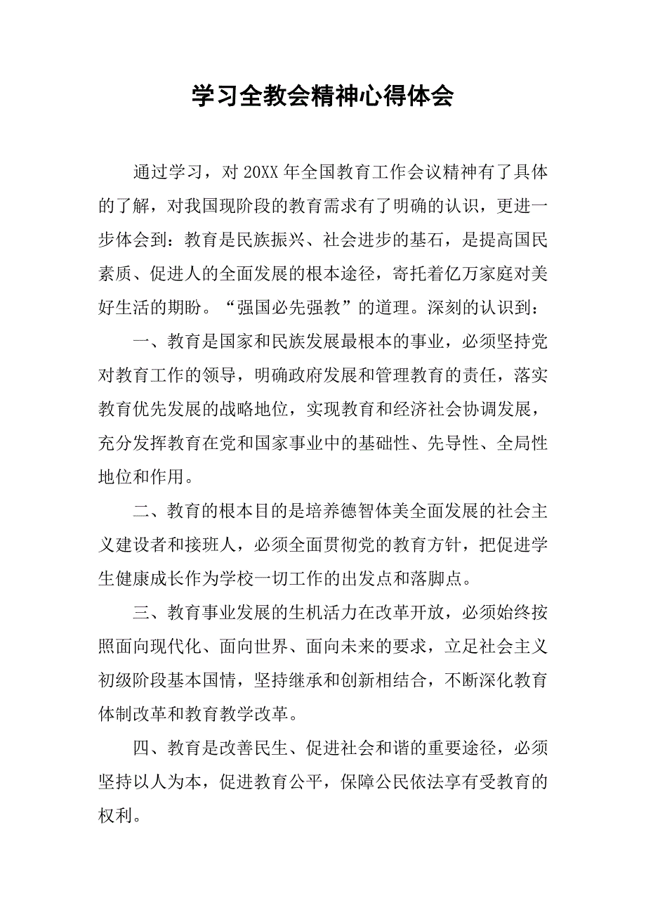 学习全教会精神心得体会.doc_第1页