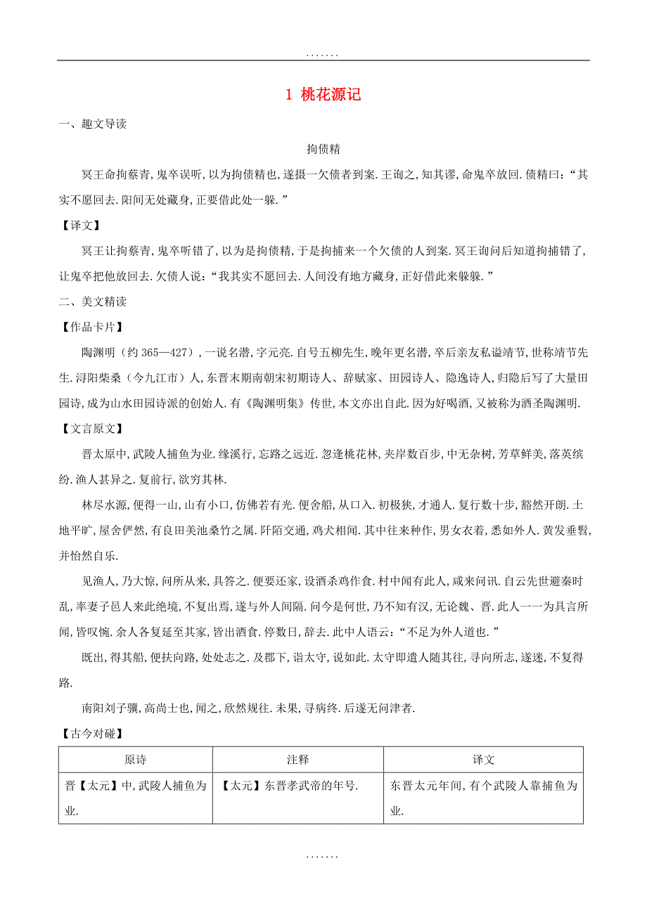 最新八年级语文下册 课内外文言文趣读精细精炼 专题01 桃花源记（课内篇）_第1页