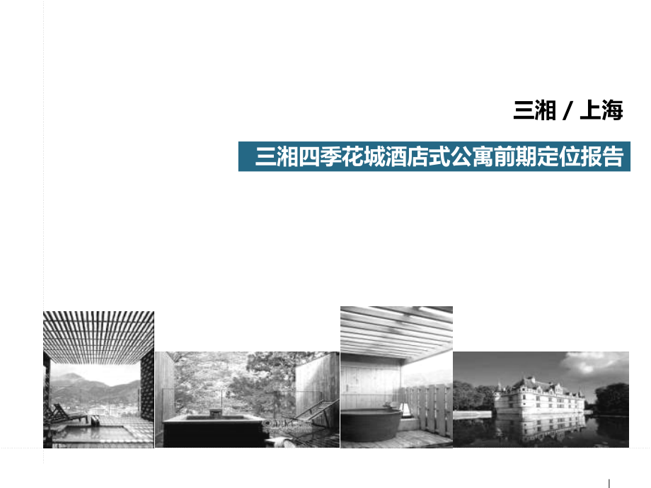 易居上海三湘四季花城酒店式公寓前期定位报告（120p）_第1页