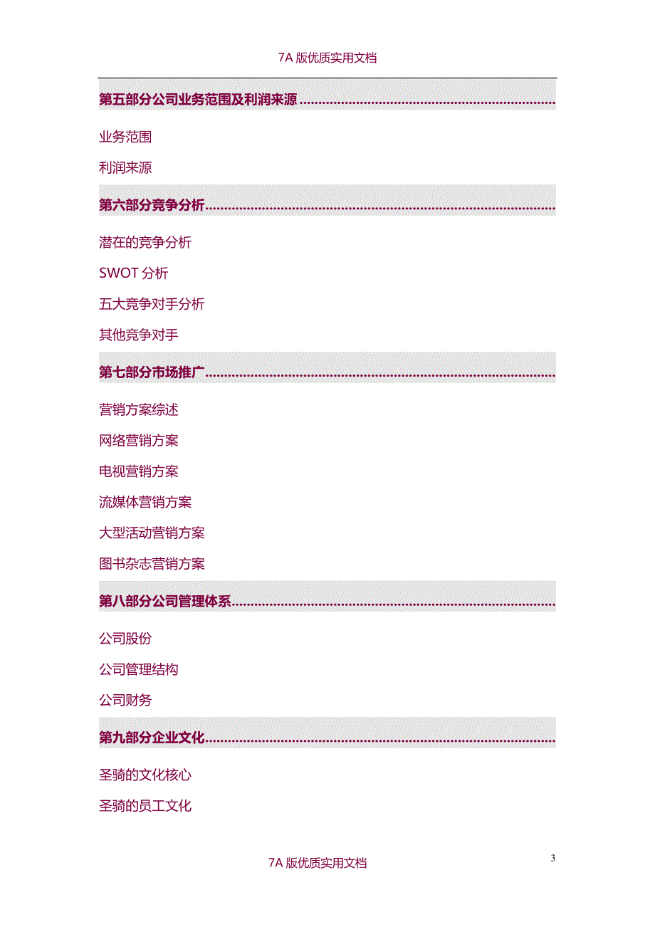 【6A文】圣骑动漫文化传播有限公司《商业计划书》_第3页