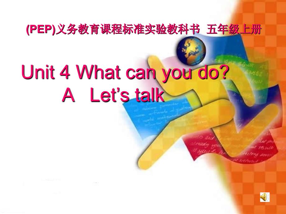 新课标pep小学英语五年级上册《unit 4 what can you do》精品_第1页