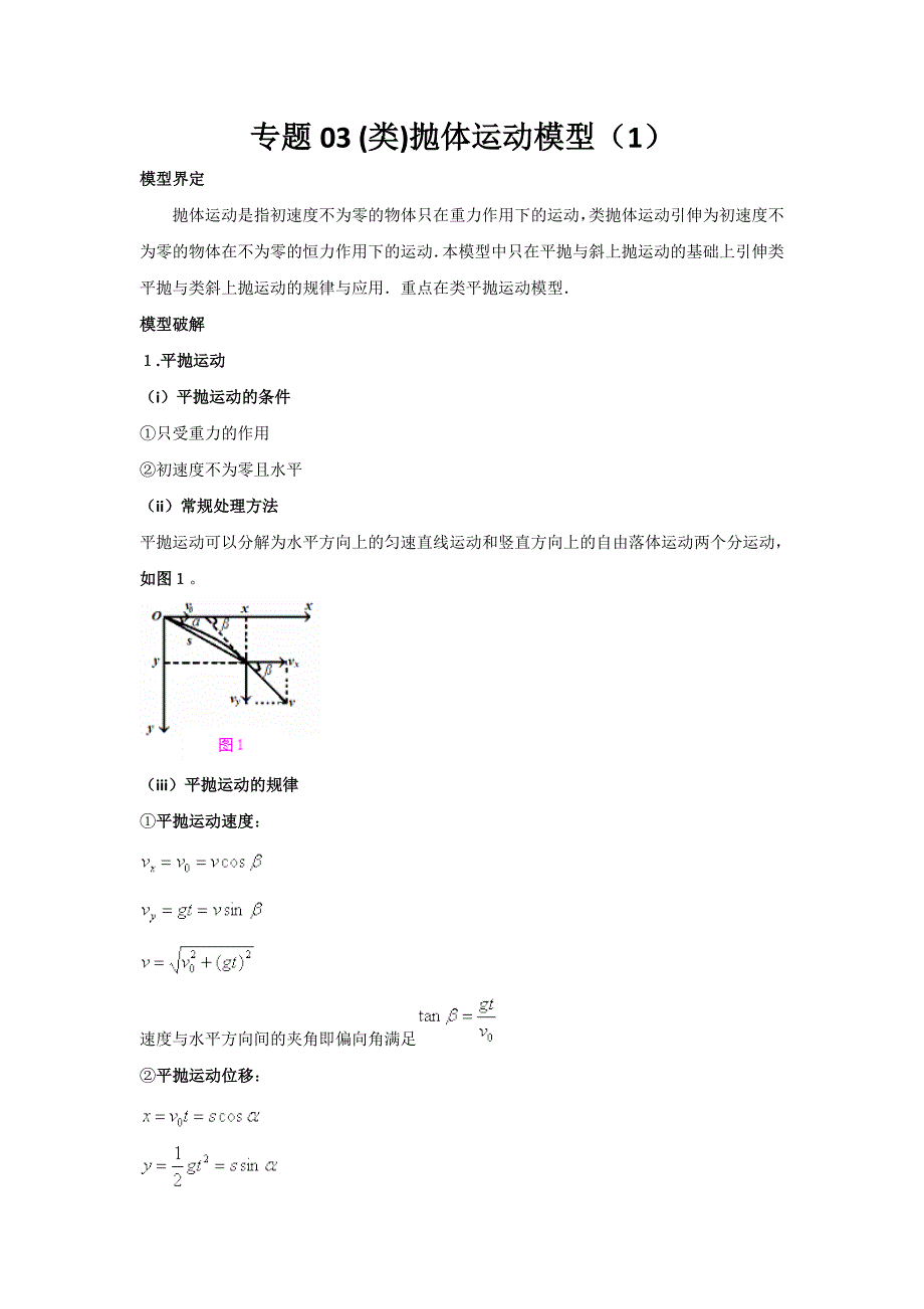 抛体运动模型（1）-高中物理系列模型之过程---精校解析Word版_第1页