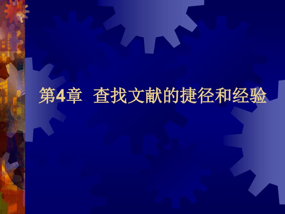 文献方法学（沈阳药科大学） 第4章 查找文献的捷径和_第1页