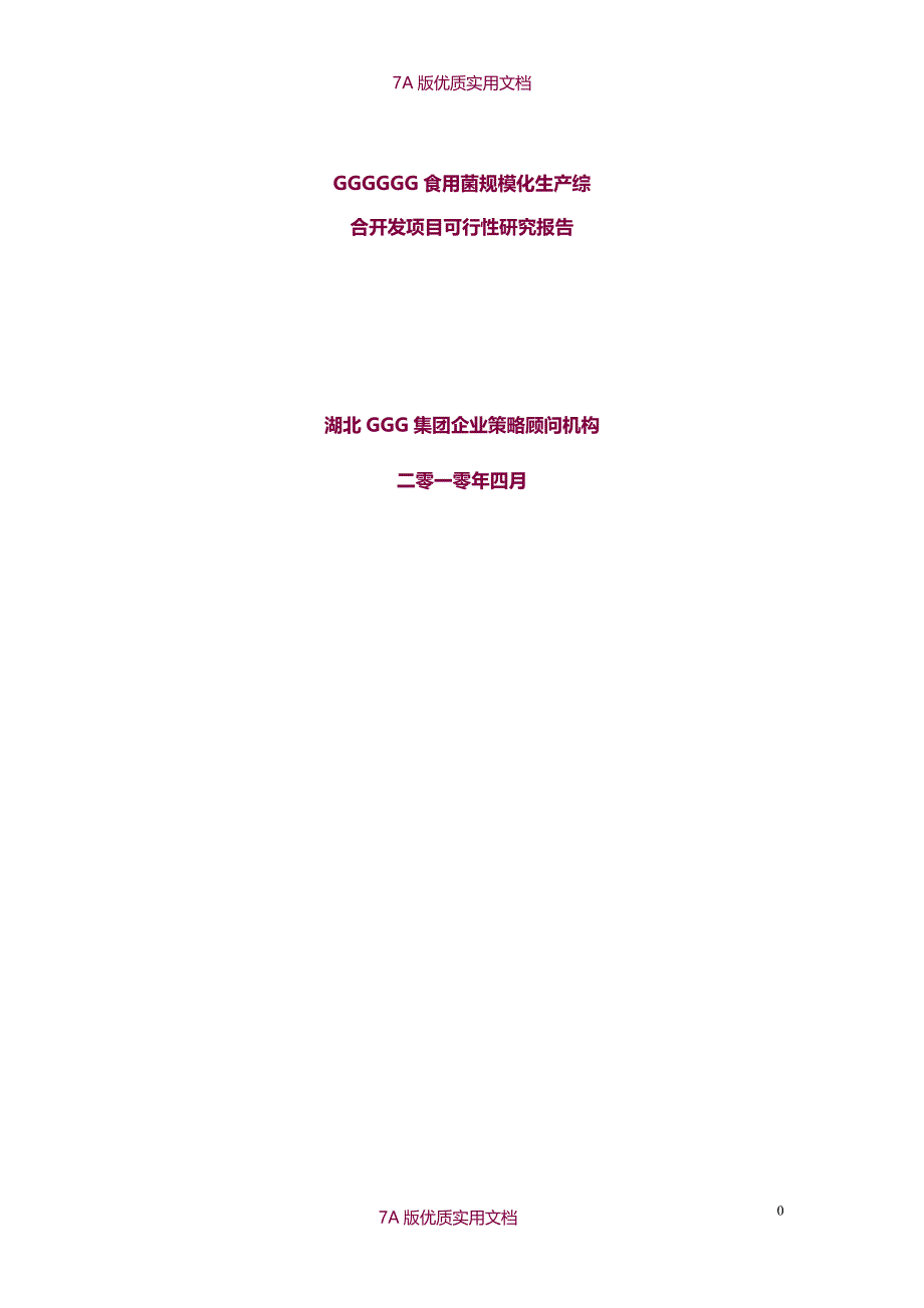 【7A文】食用菌项目可行性研究报告_第1页