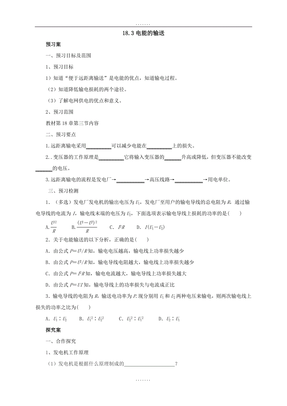 最新沪科版物理九年级导学案：18.3电能的输送_第1页