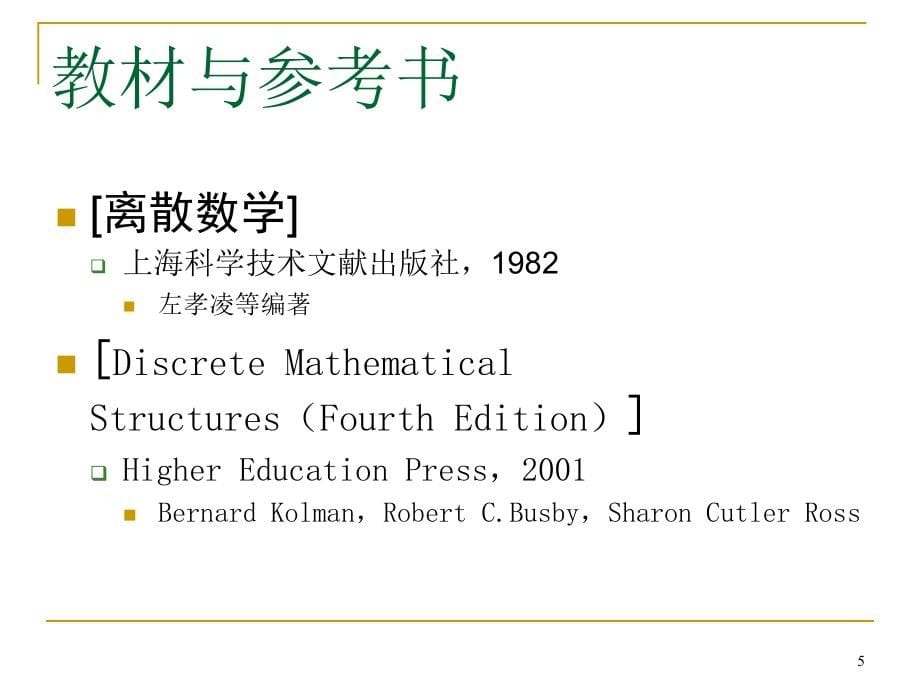 《离散数学教案》ppt课件_第5页