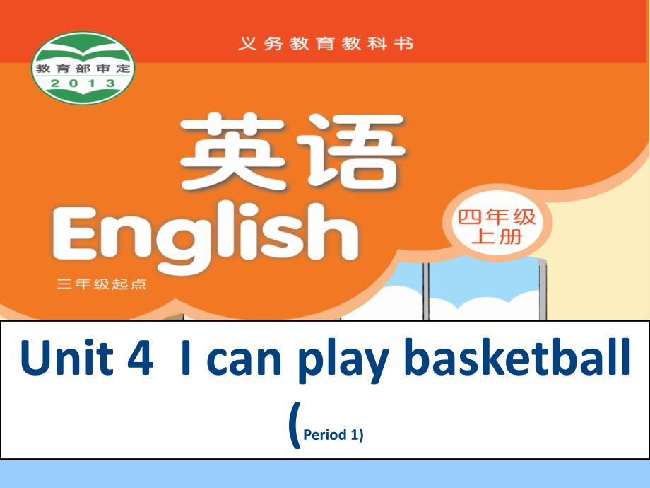 上册unit4icanplaybasketball_第1页