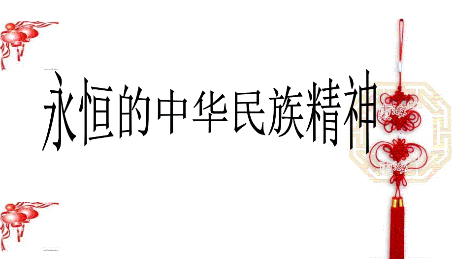 【8A文】2018永恒的中华民族精神_第3页