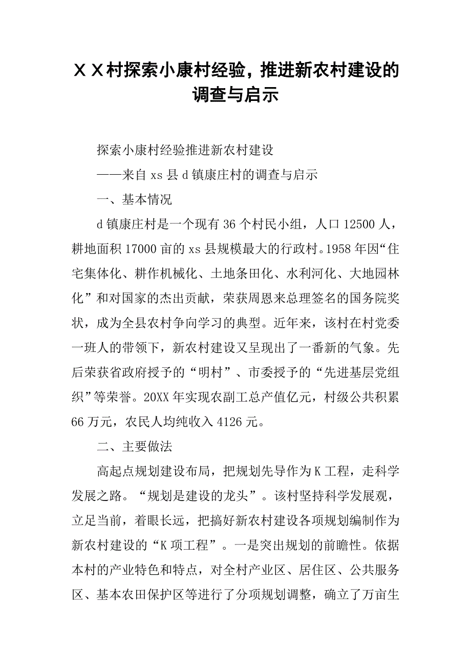 ｘｘ村探索小康村经验，推进新农村建设的调查与启示.doc_第1页