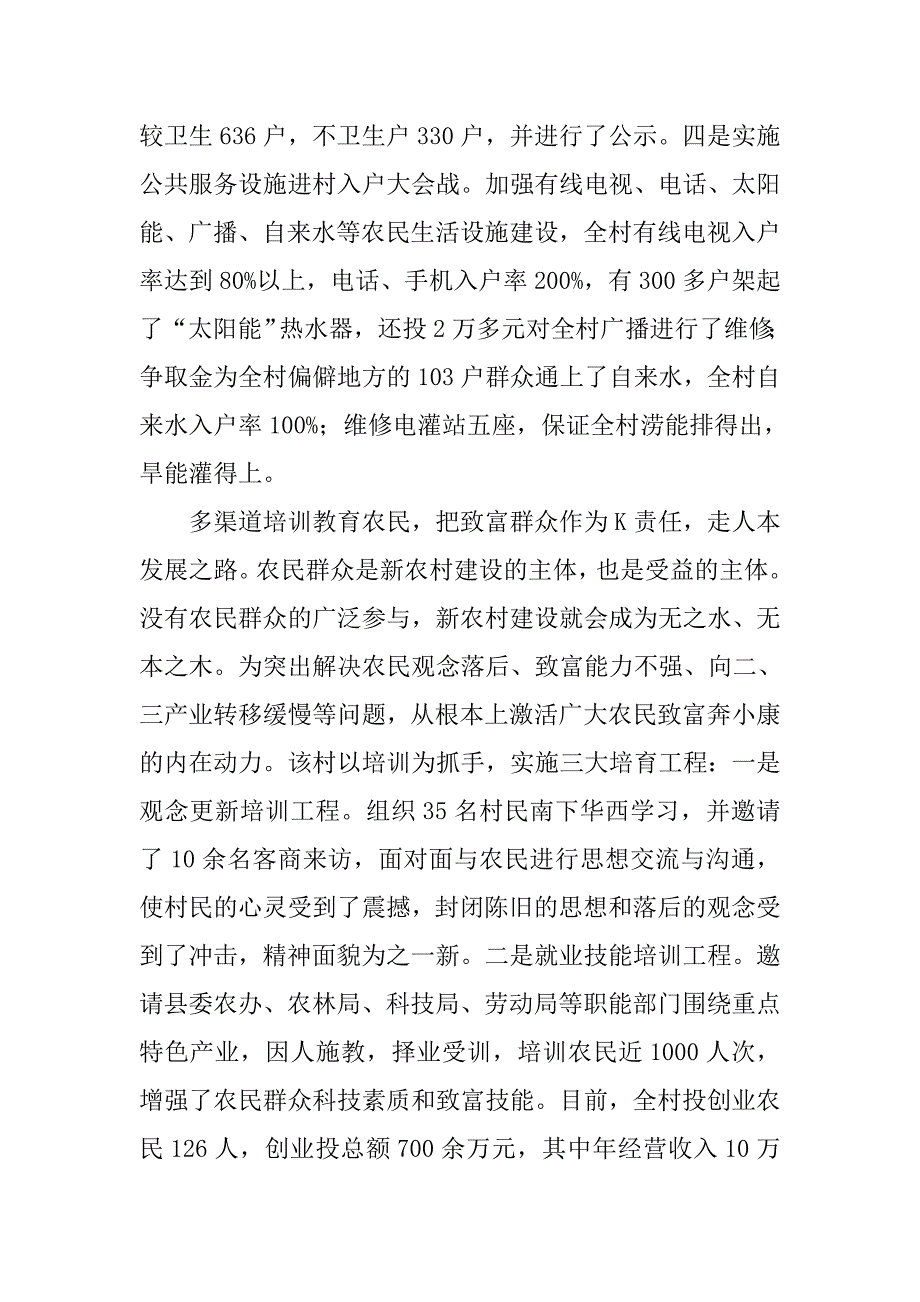 ｘｘ村探索小康村经验，推进新农村建设的调查与启示.doc_第4页