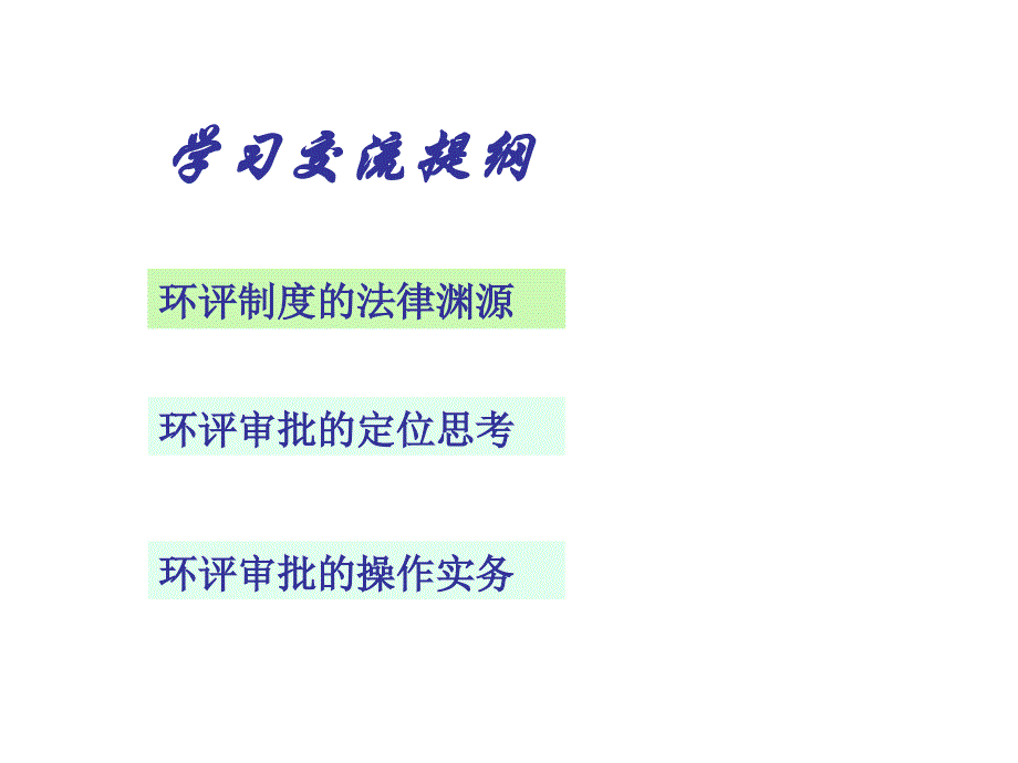 《环评管理》ppt课件_第4页