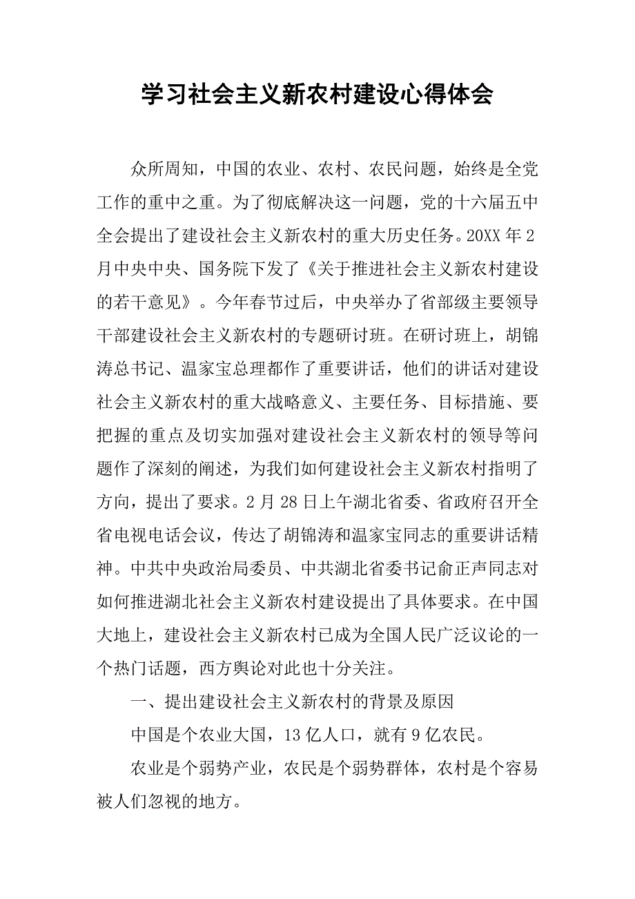 学习社会主义新农村建设心得体会.doc_第1页