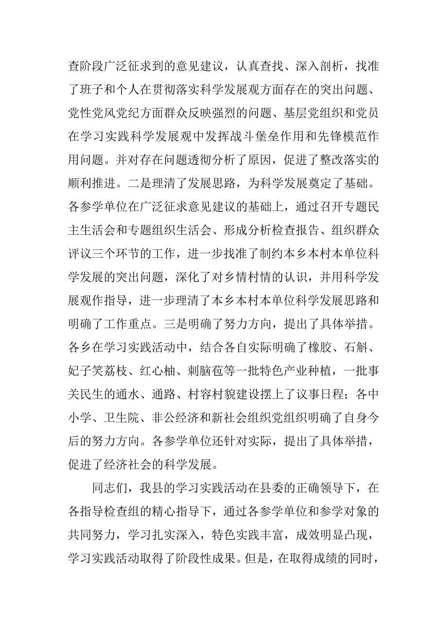 在第三批学习实践科学发展观活动分析检查阶段总结暨整改落实阶段工作部署会上的讲话_第5页