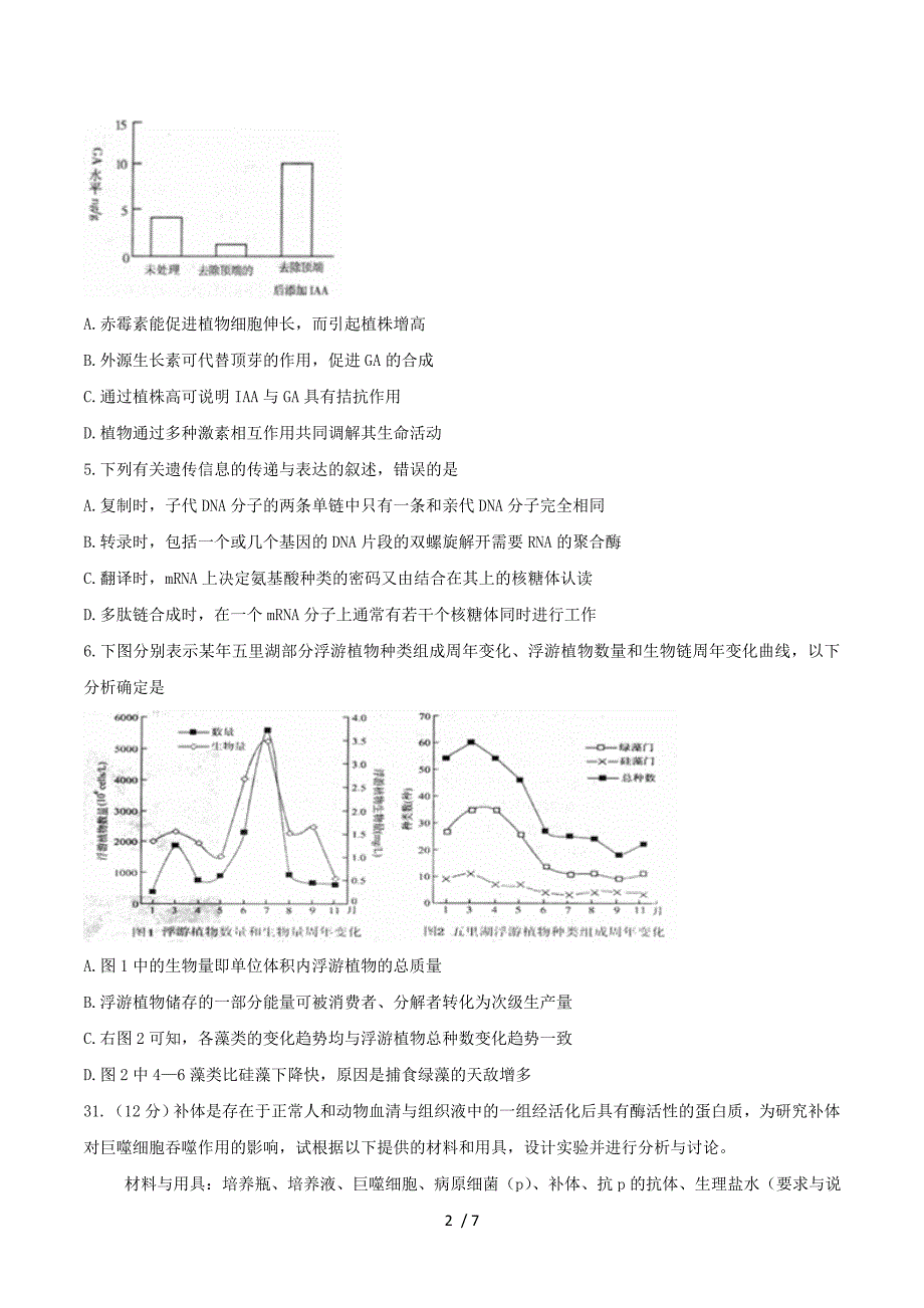 浙江省嵊州市2016届高三下学期第二次教学质量调测（二模）生物试题 Word版含答案.doc_第2页