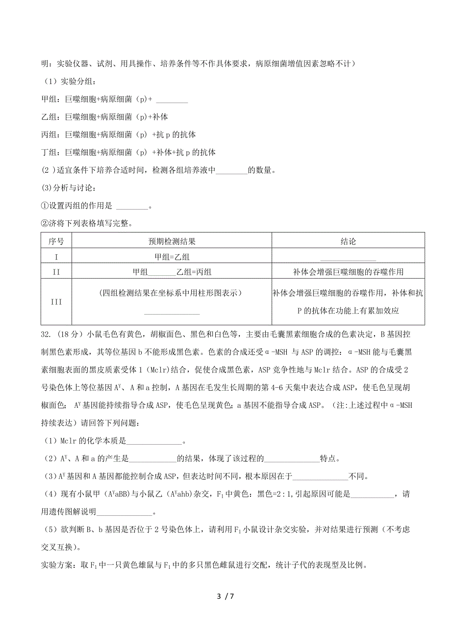 浙江省嵊州市2016届高三下学期第二次教学质量调测（二模）生物试题 Word版含答案.doc_第3页